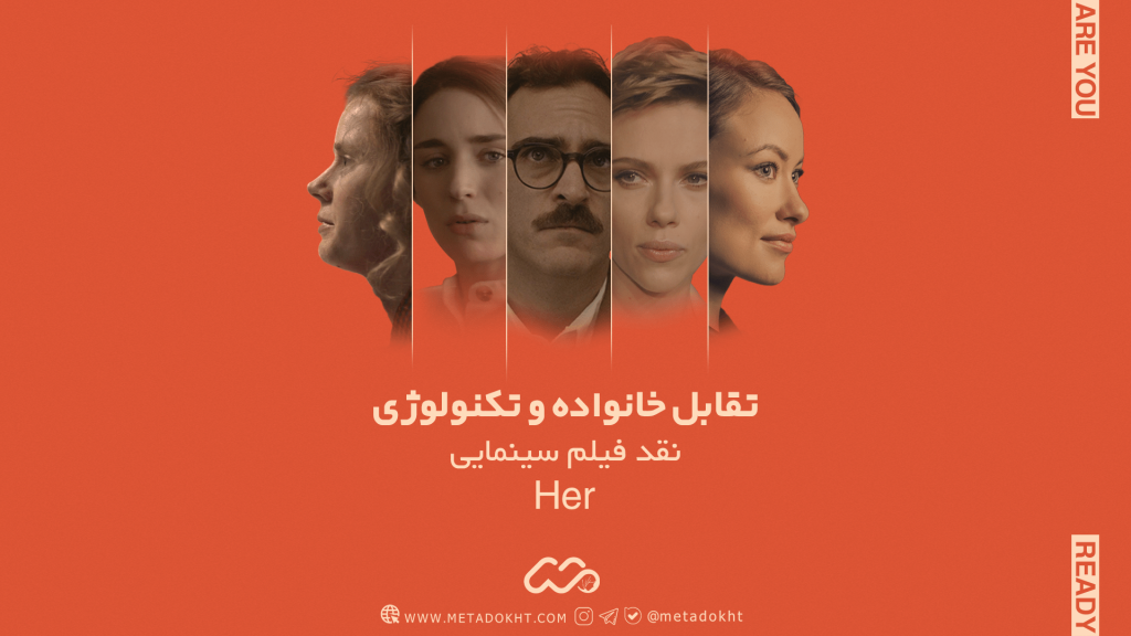 نقد فیلم سینمایی her