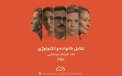 نقد فیلم سینمایی her