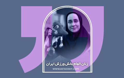 زنان ایرانی پارالمپیکی