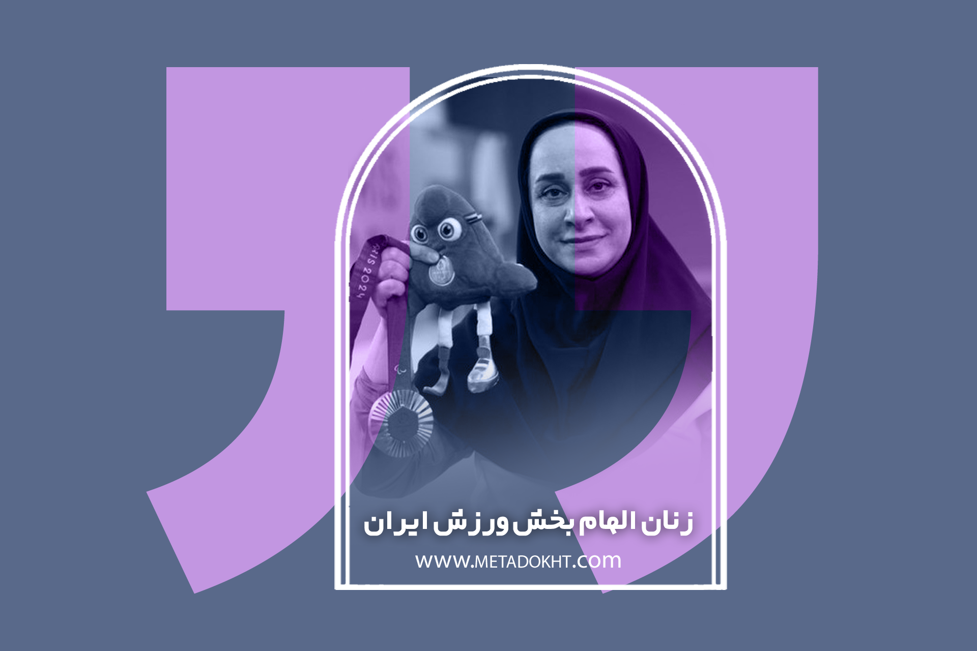 زنان ایرانی پارالمپیکی