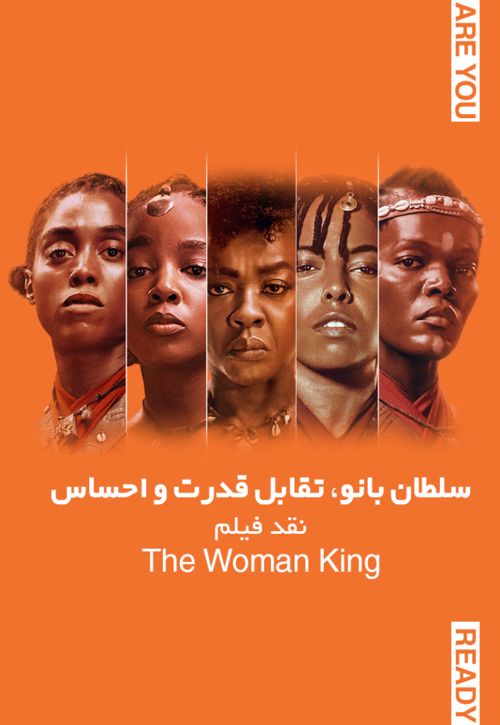 نقد فیلم پارشاه زن the woman king