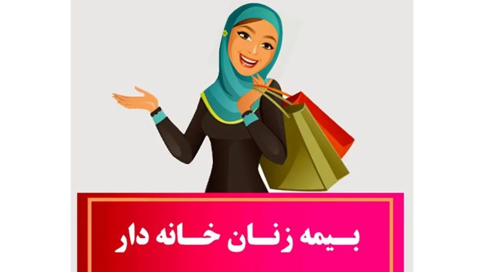 مشکلات بیمه زنان خانه دار