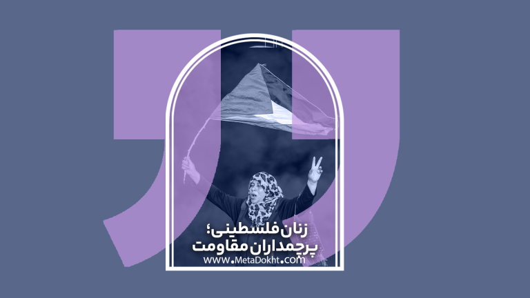 مقاومت زنان فلسطینی