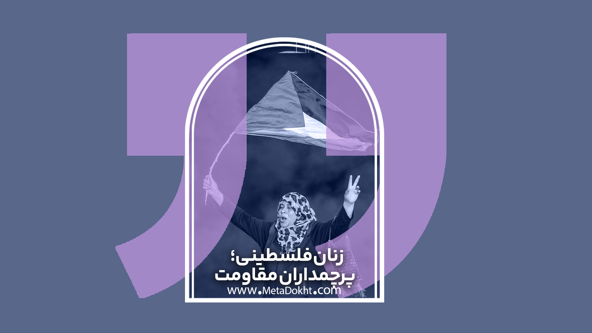مقاومت زنان فلسطینی