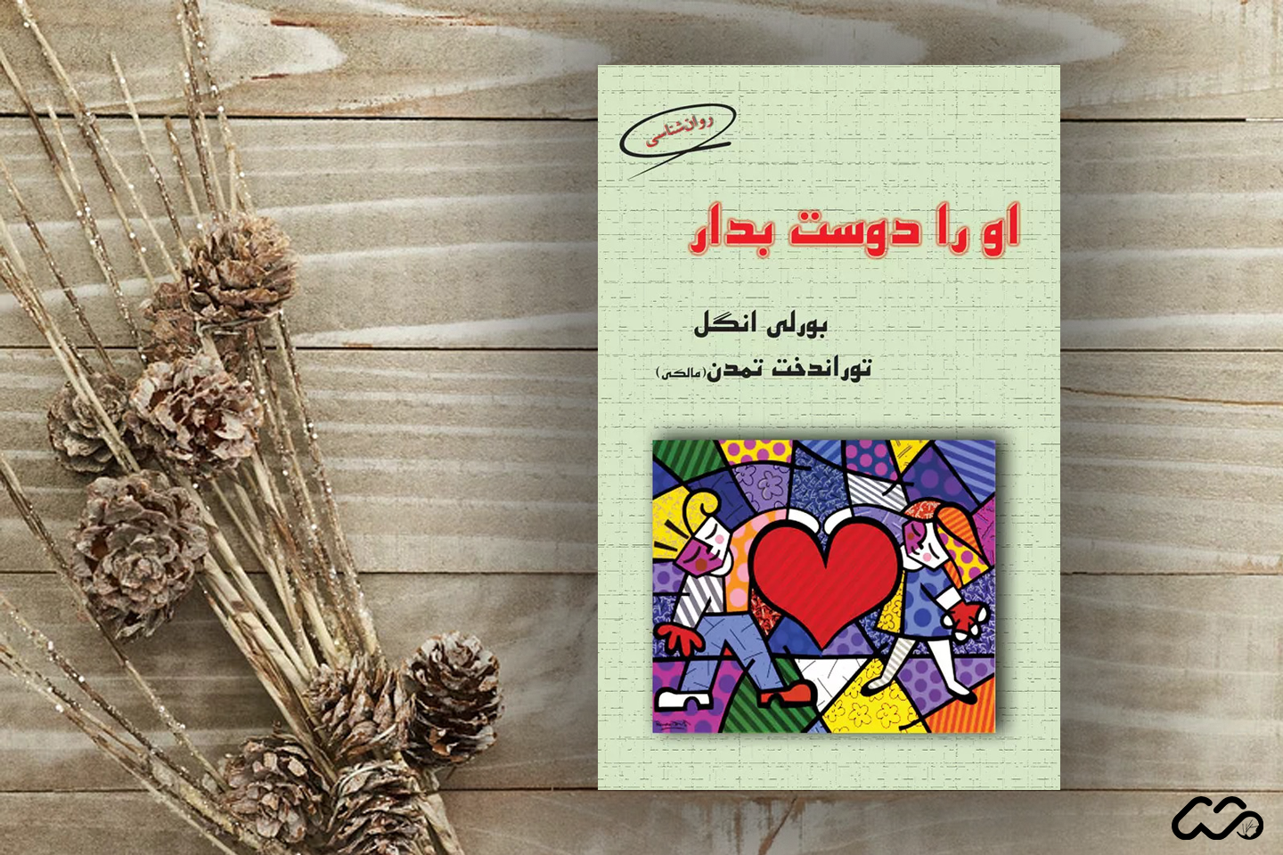 کتاب او را دوست بدار