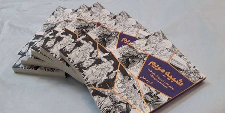 کتاب شبیه مریم