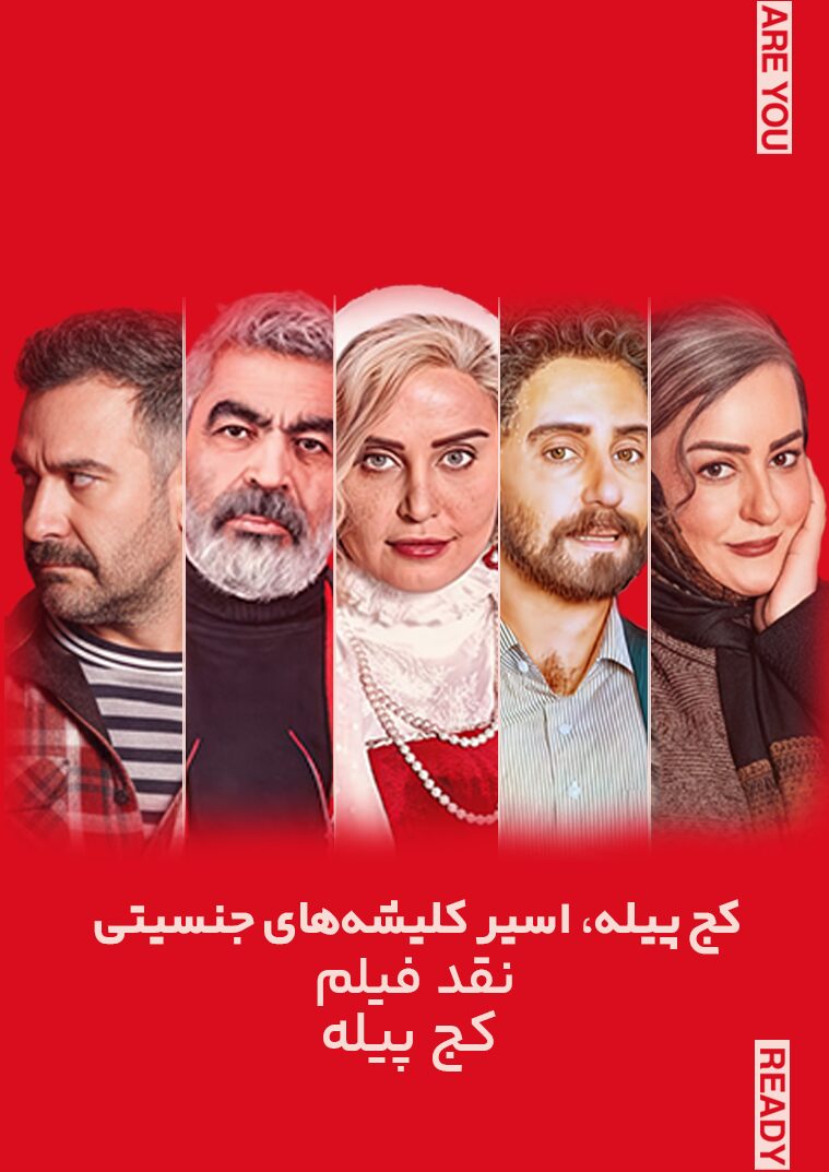 پوستر کج پیله