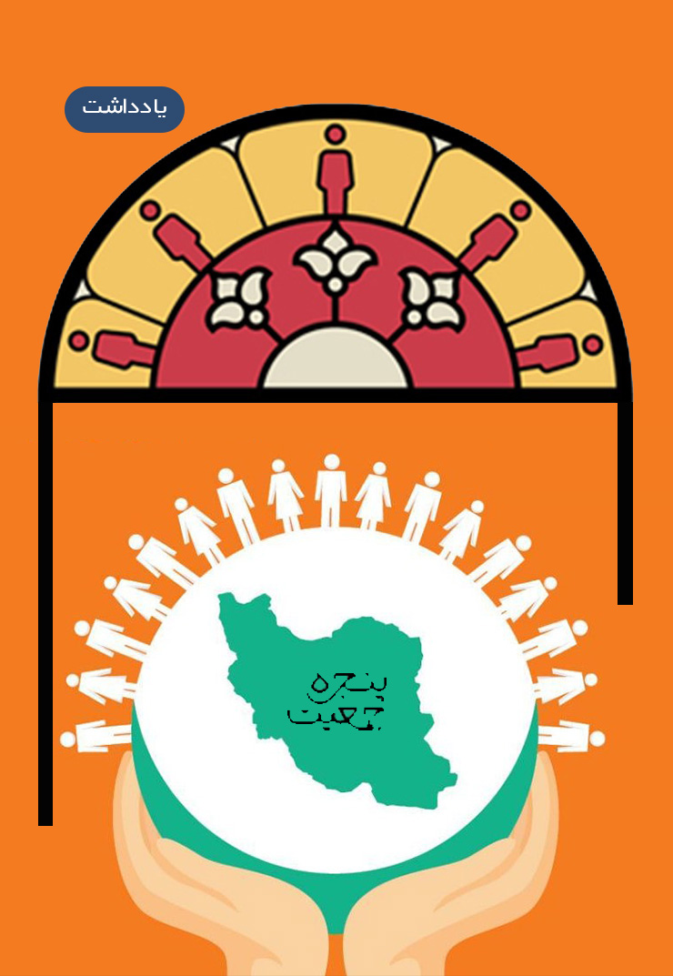 پنجره جمعیتی