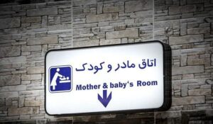 اتاق مادر و کودک مترو