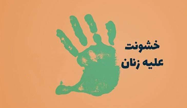 خشونت