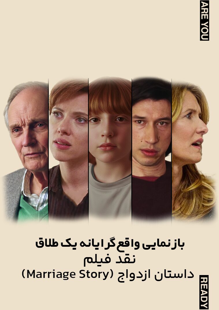 نقد فیلم داستان ازدواج