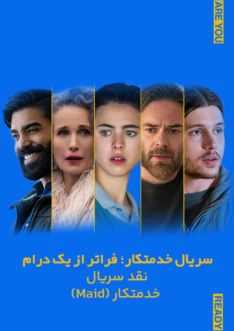 نقد و بررسی فیلم خدمتکار