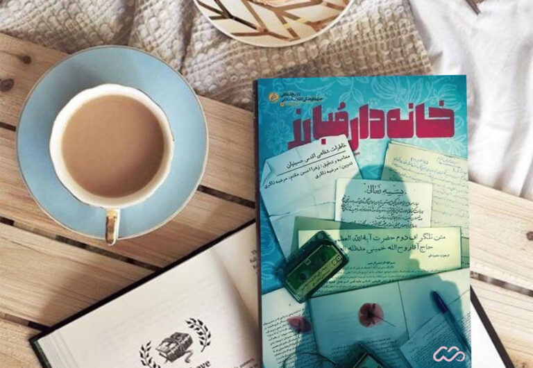 خانه دار مبارز