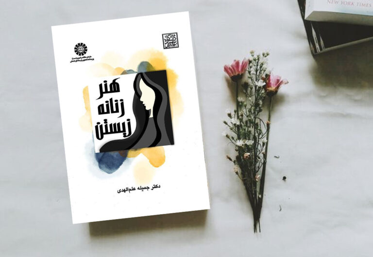 کتاب هنر زنانه زیستن