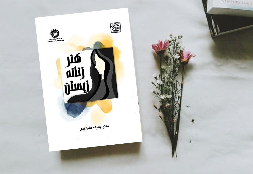 کتاب هنر زنانه زیستن