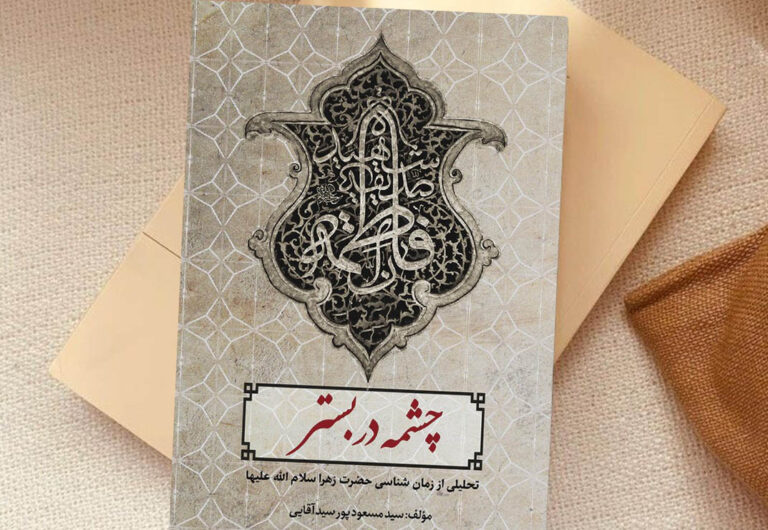 معرفی کتاب چشمه دربستر