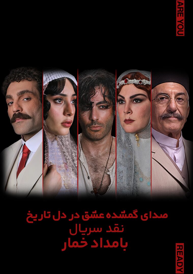 نقد و بررسی سریال بامدادخمار