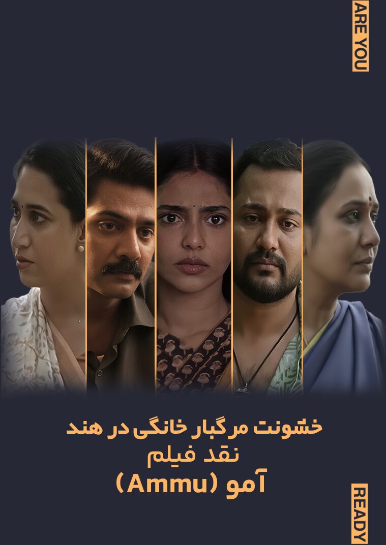 نقد فیلم هندی آمو