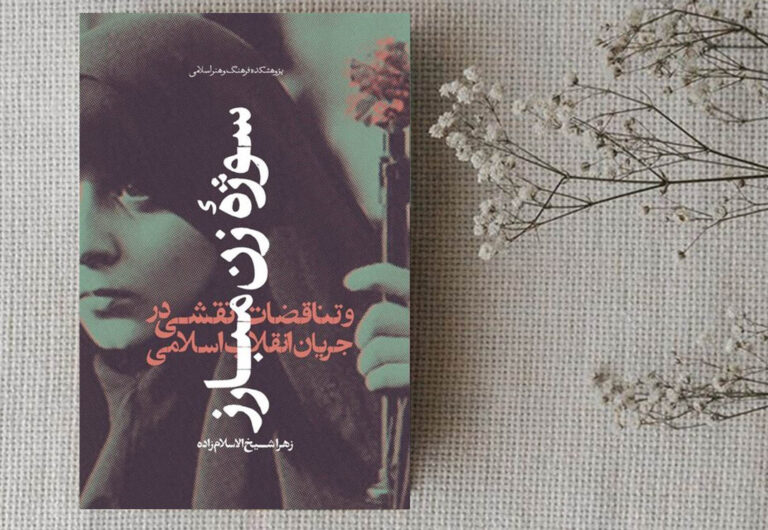 معرفی کتاب سوژه زن مبارز