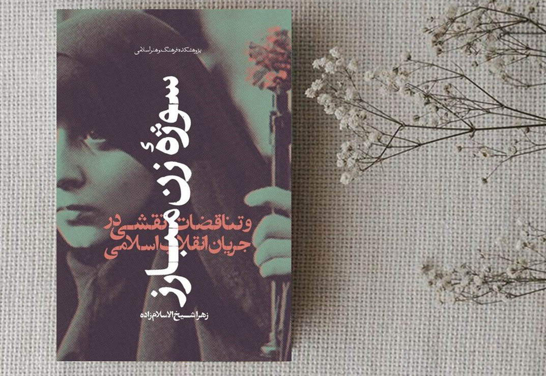 معرفی کتاب سوژه زن مبارز