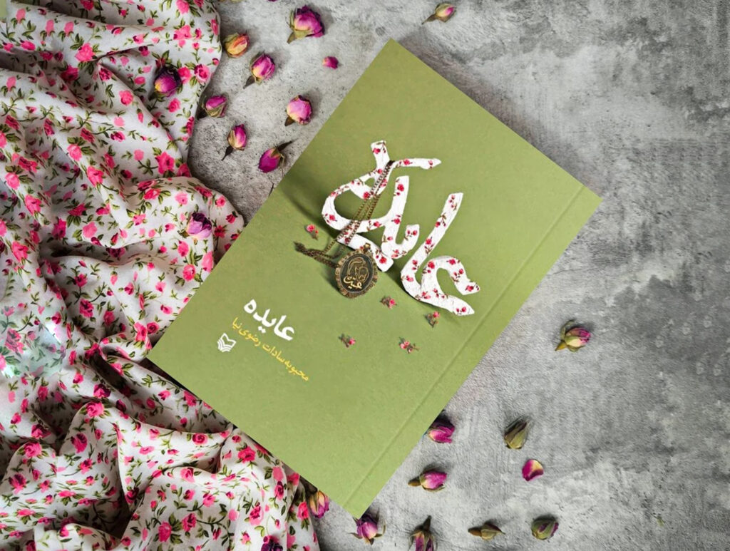 معرفی کتاب عایده
