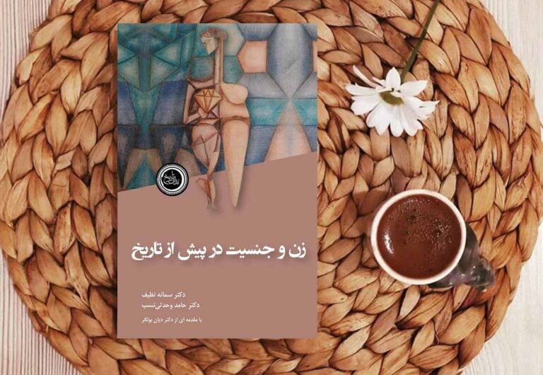 معرفی کتاب زن و جنسیت در پیش از تاریخ