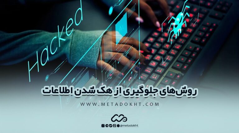 چگونه هک نشویم