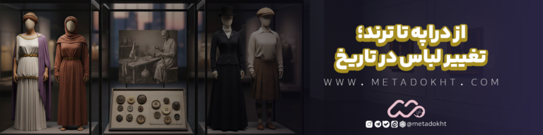 مد و فشن در تاریخ