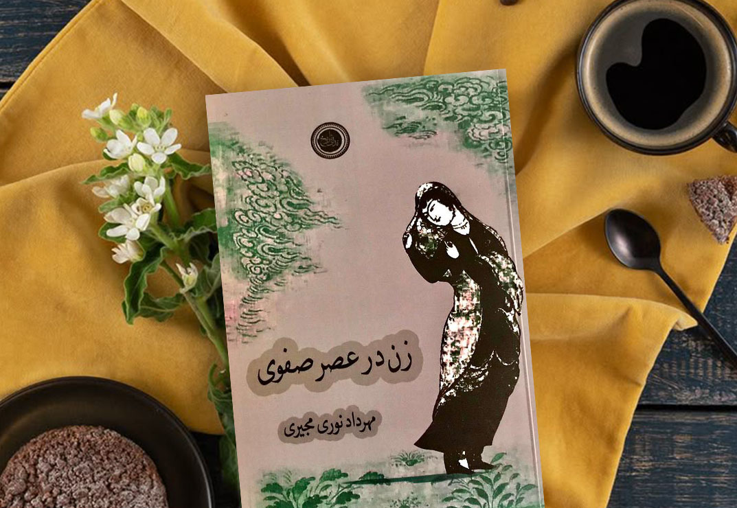 نقد و معرفی کتاب زنان در عصرصفوی