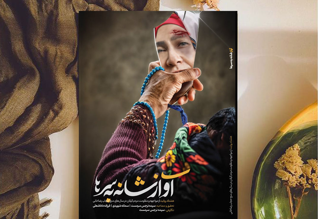 آواز شانه به‌سرها