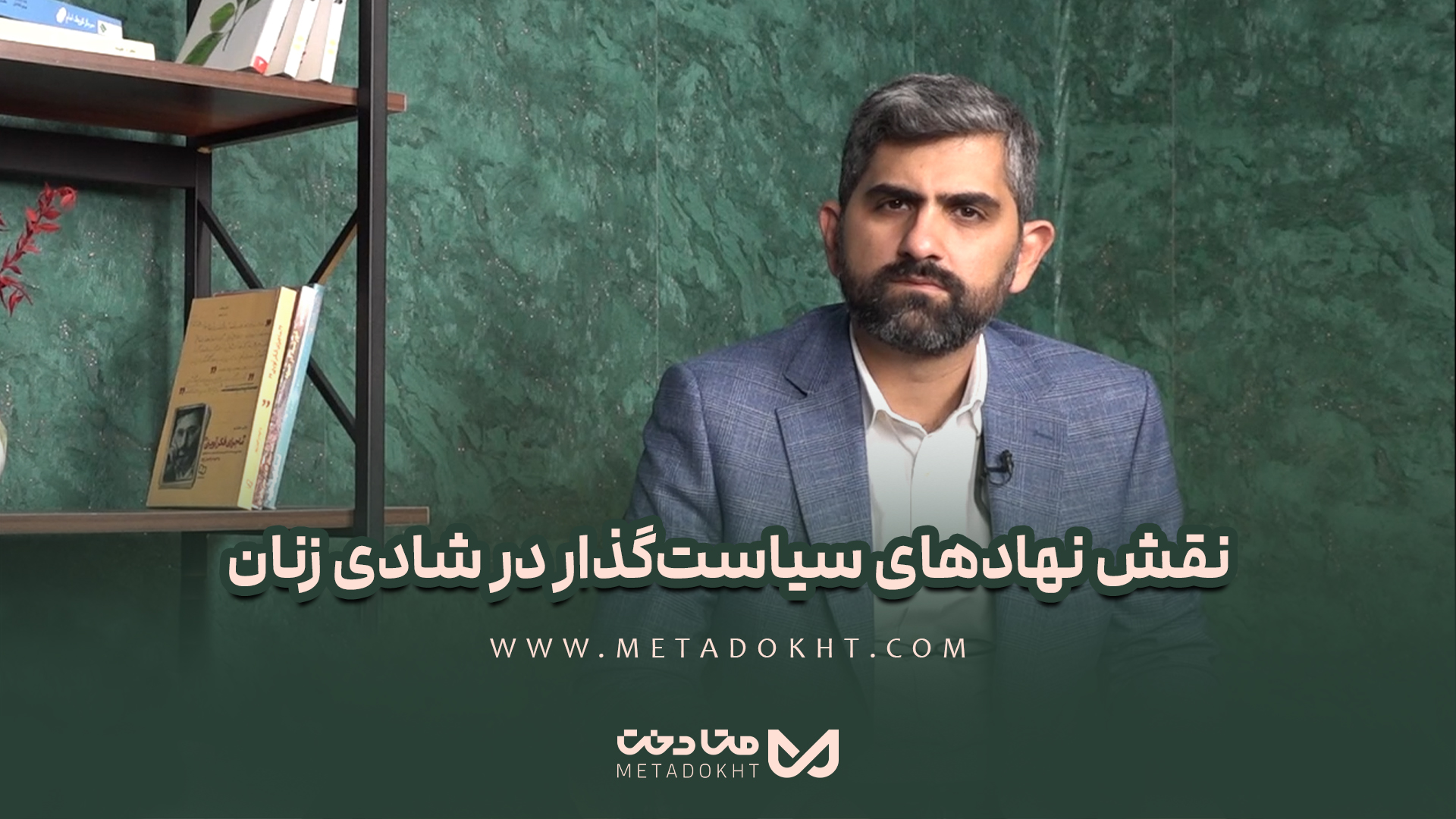 نقش نهادهای سیاست‌گذار در شادی زنان