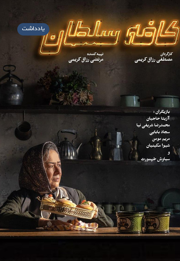 نقد و بررسی فیلم کافه سلطان