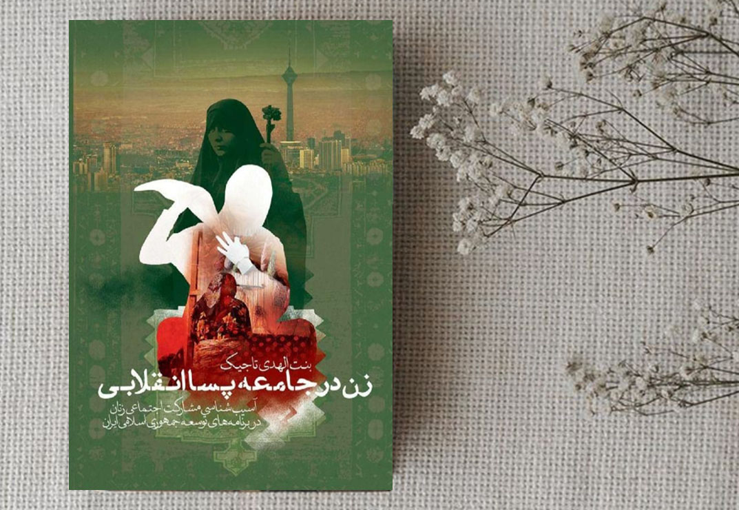 معرفی کتاب زن در جامعه پسا انقلاب