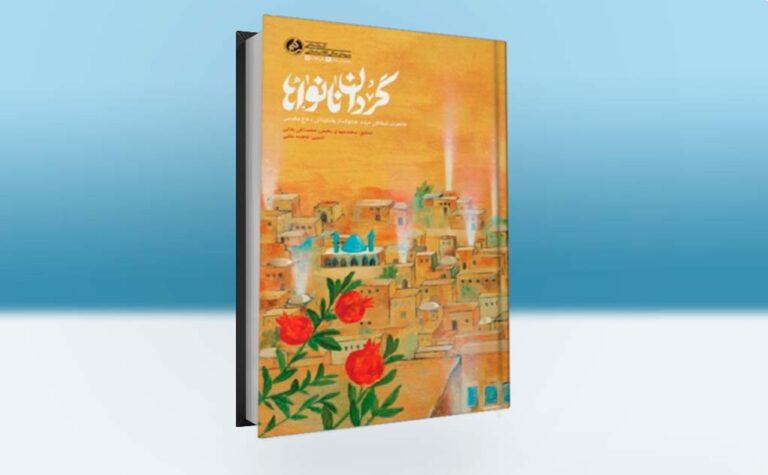 معرفی کتاب گردان نانواها